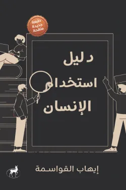 دليل استخدام الانسان 
