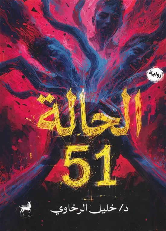 الحالة 51
