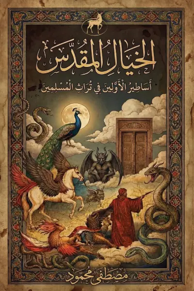 الخيال المقدس