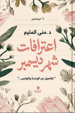 اعترافات شهر ديسمبر
