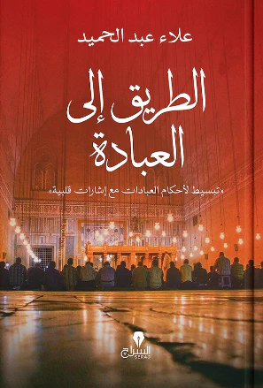 الطريق الى العبادة