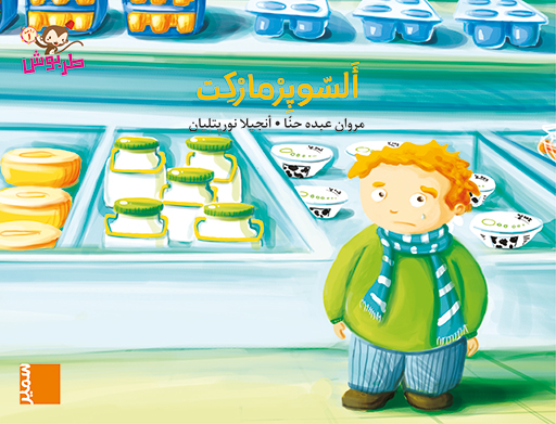 طربوش السوبر ماركت1