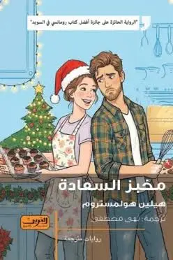 مخبز السعادة 