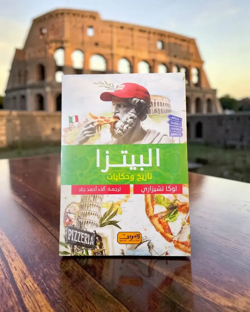 البيتزا : تاريخ وحكايات.. كتاب من إيطاليا
