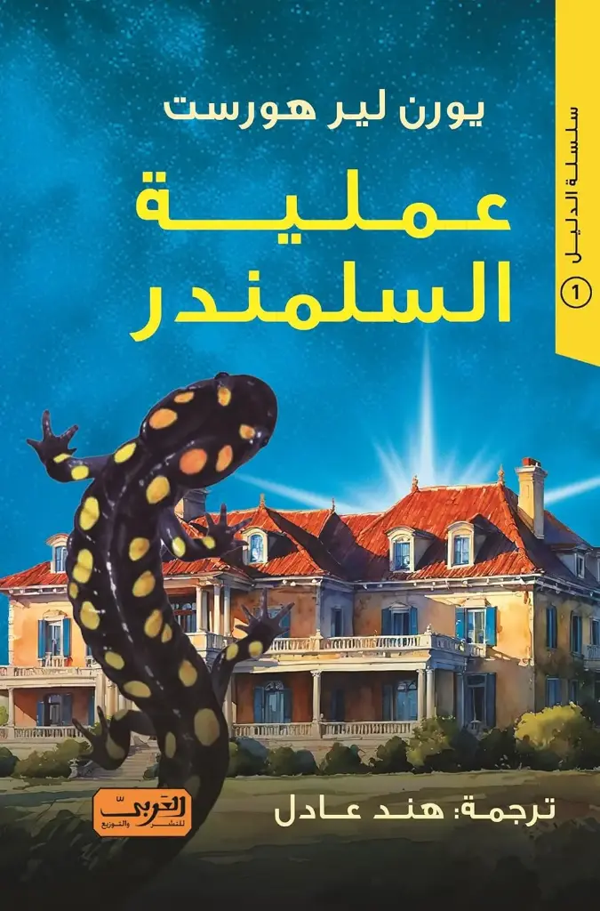 عملية السلمندر