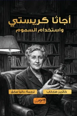 أجاثا كريستي واستخدام السموم