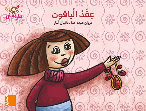 طربوش عقد الياقوت1