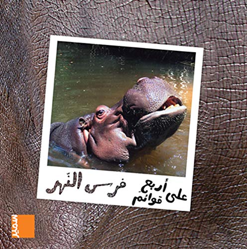 على أربع فرس النهر