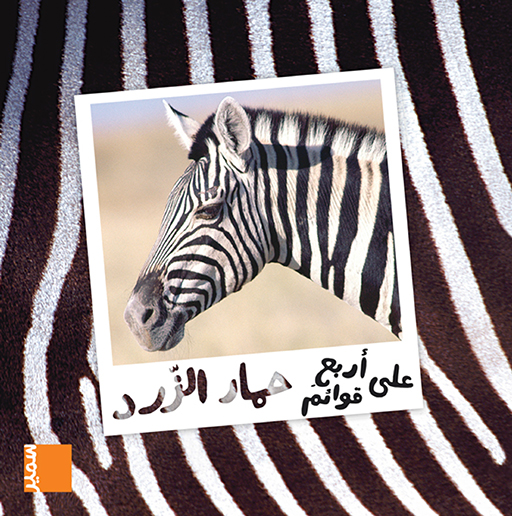 على أربع قوائم حمار الزرد
