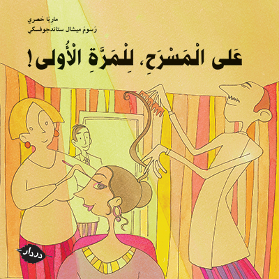 علي المسرح للمرة الأولى