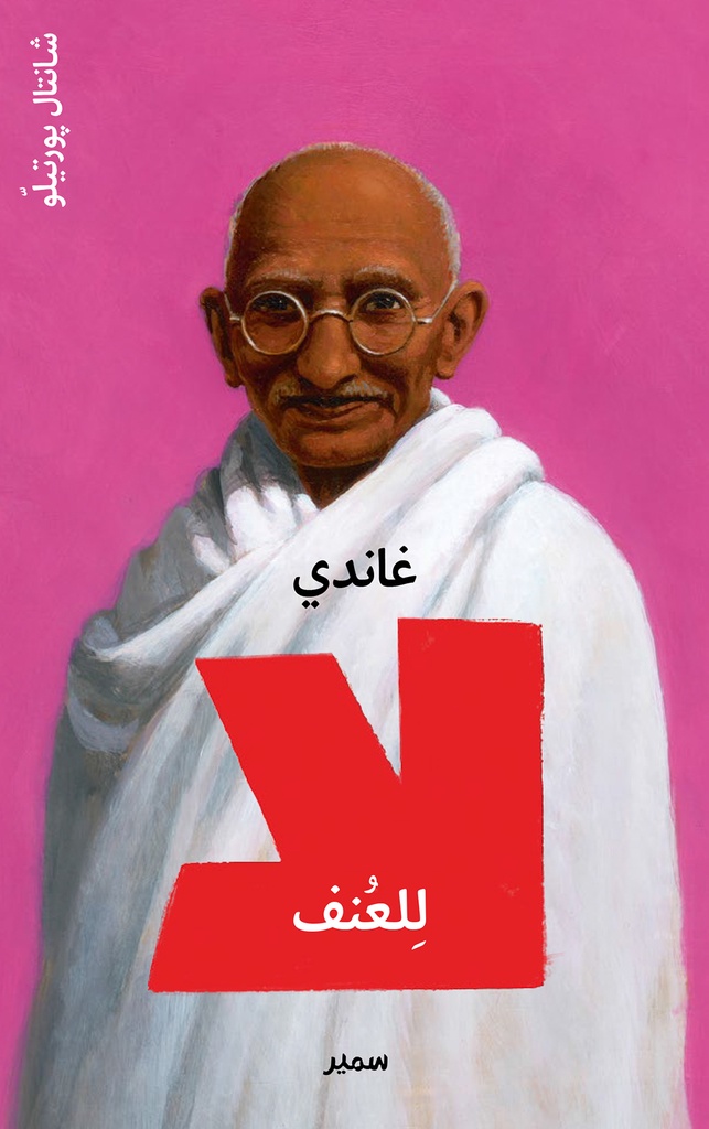 غاندي لا للعنف