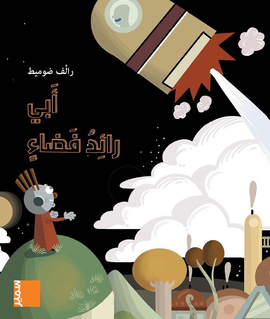 في مهب الريح أبي رائد فضاء