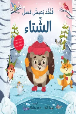 قنفذ يعيش فصل الشتاء