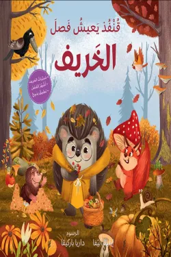 قنفذ يعيش فصل الخريف