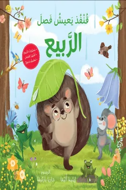 قنفذ يعيش فصل الربيع 