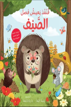 قنفذ يعيش فصل الصيف 