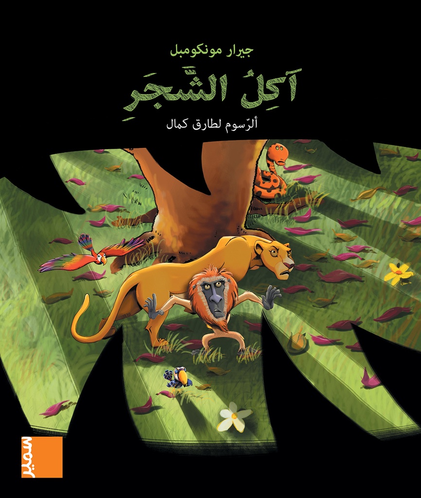 في مهب الريح آكل الشجر