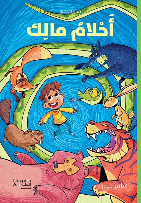 بيت الحكمة: احلام مالك