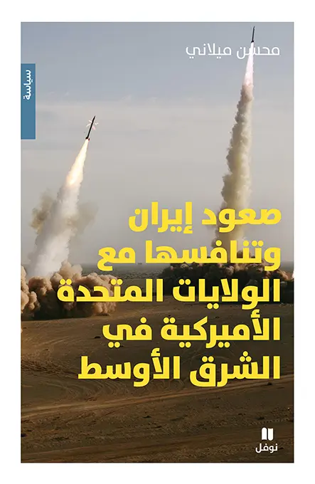 صعود ايران وتنافسها مع الولايات المتحدة الامريكية