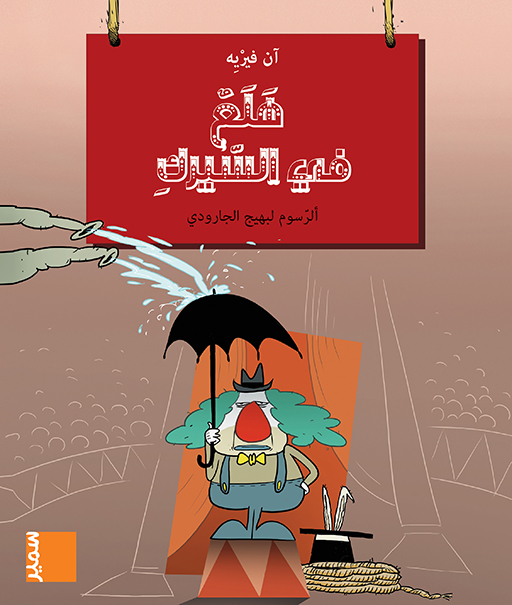 في مهب هلع في السيرك