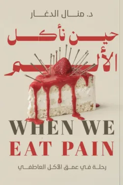 حين نأكل الألم