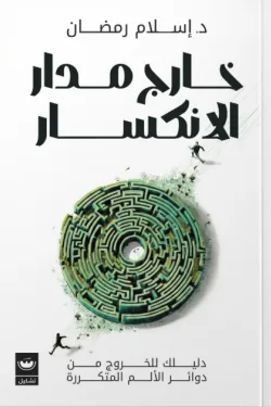 خارج مدار الانكسار 