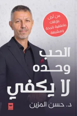 الحب وحده لا يكفي 