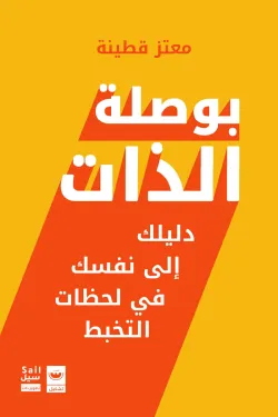 بوصلة الذات 