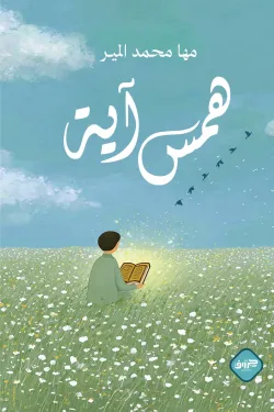 همس آية 
