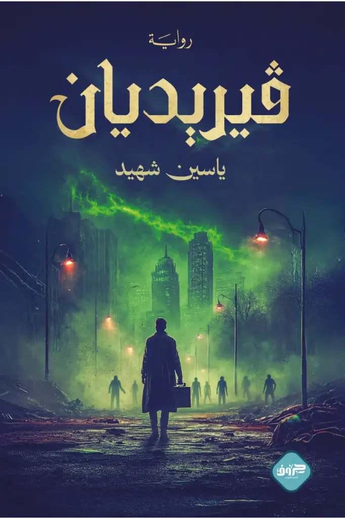 فيريديان 