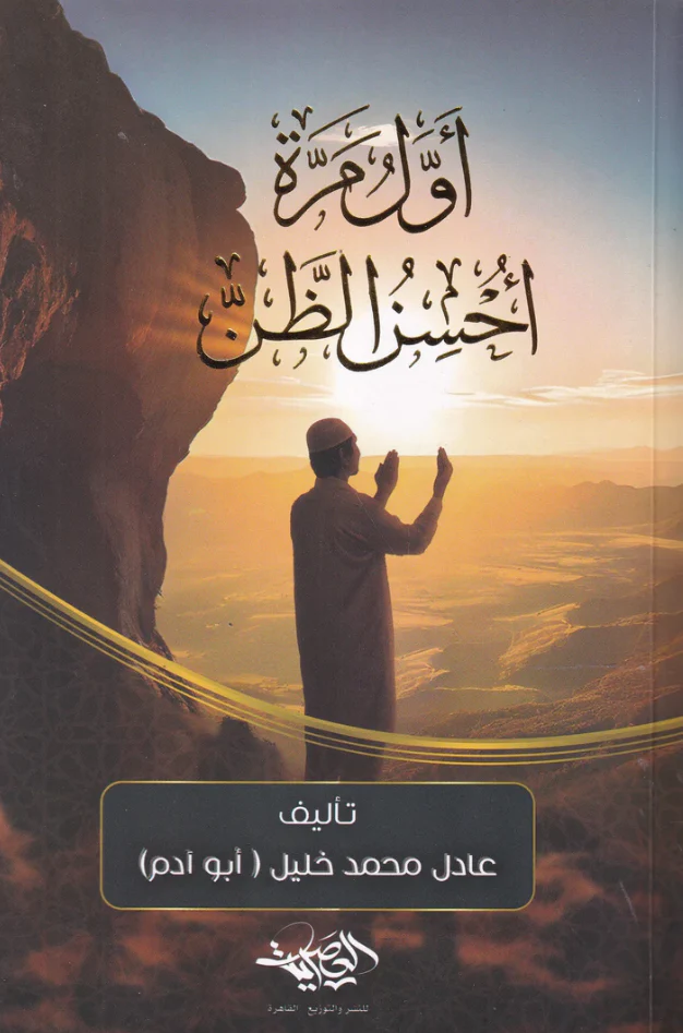 أول مرة أحسن الظن 