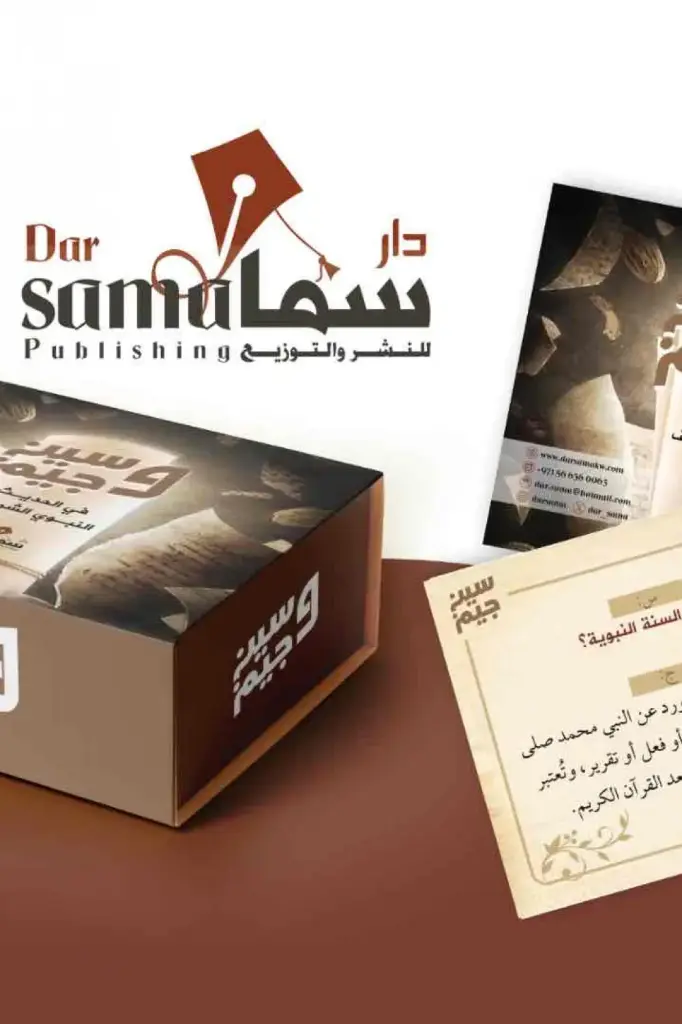 بطاقات سين وجيم في الحديث النبوي الشريف
