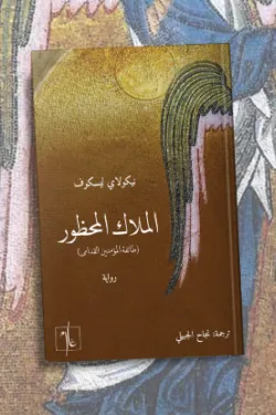 الملاك المحظور 