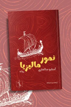نمور ماليزيا 