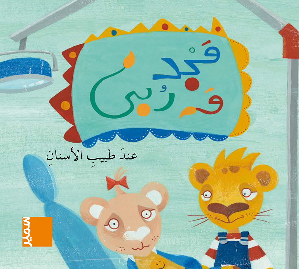مجد وربى عند طبيب الأسنان