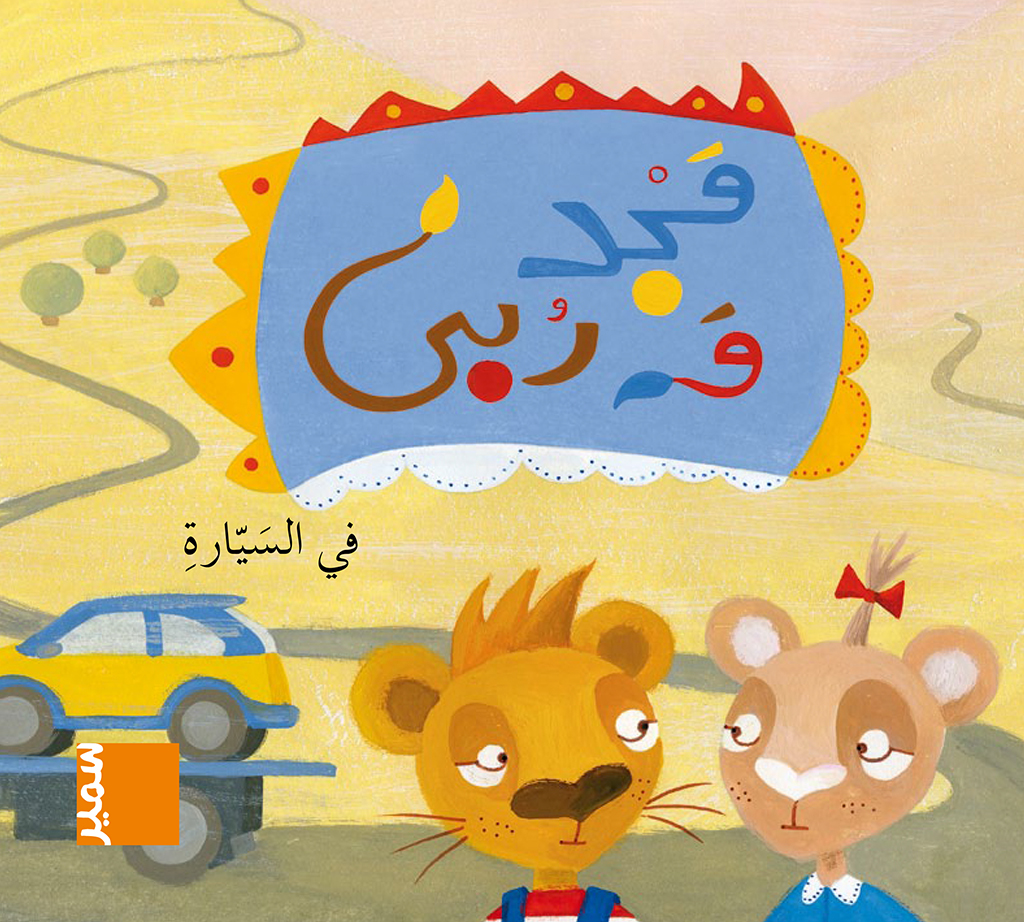 مجد وربى في السيارة