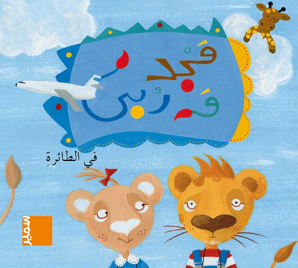مجد وربى في الطائرة