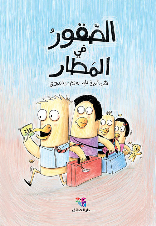 الصقور في المطار