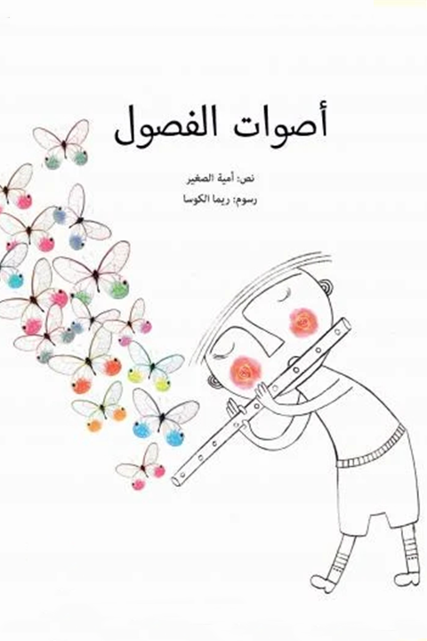 أصوات الفصول