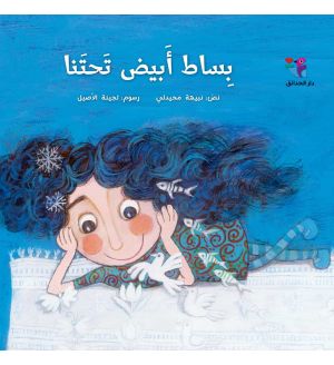 بساط أبيض تحتنا