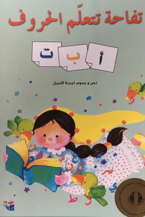 تفاحة تتعلم الحروف