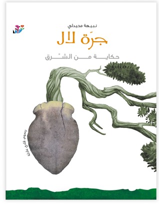 جرة لال
