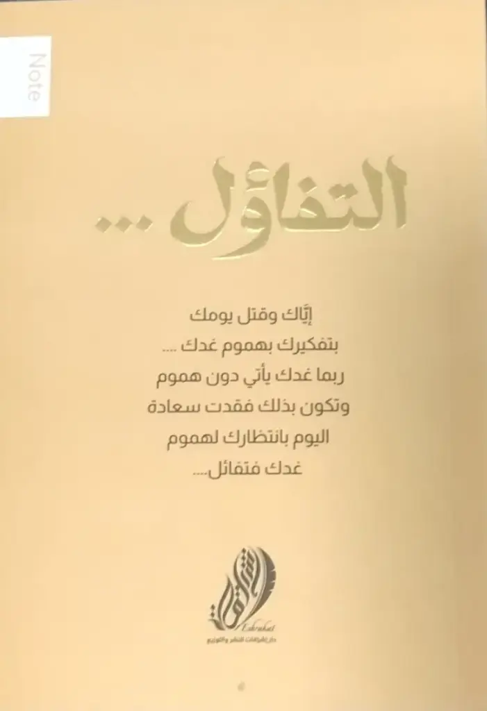 نوتة ملاحظات التفاؤل 