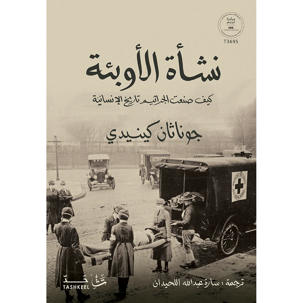 نشأة الأوبئة