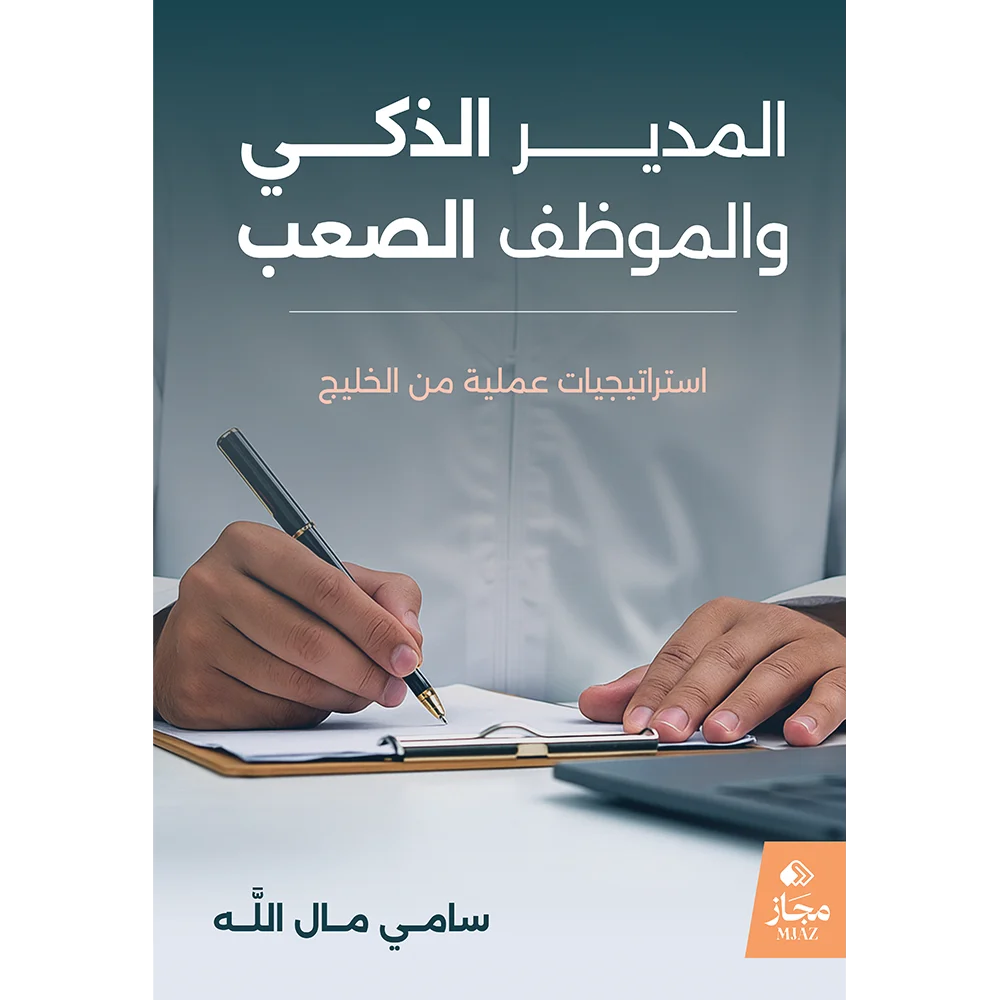 المدير الذكي والموظف الصعب
