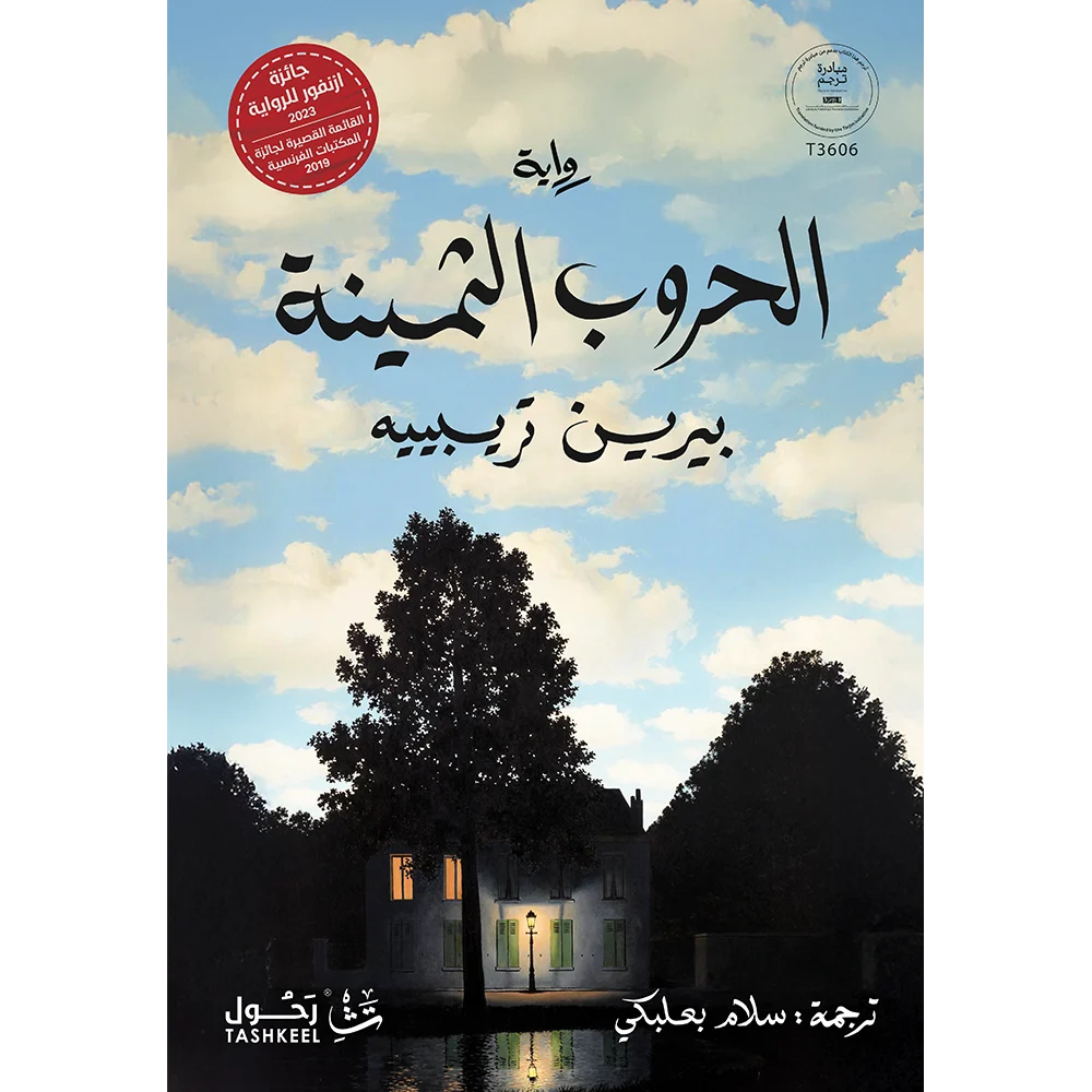 الحروب الثمينة