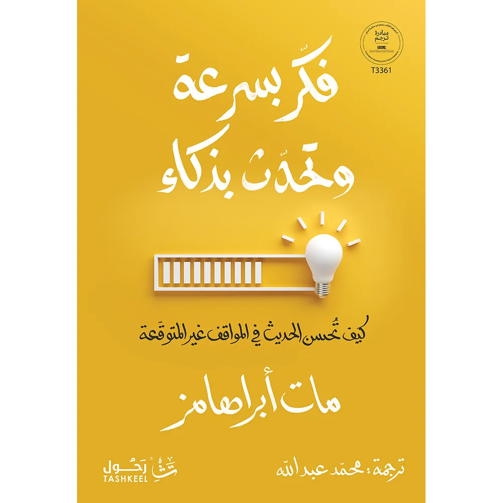 فكر بسرعة وتحدث بذكاء