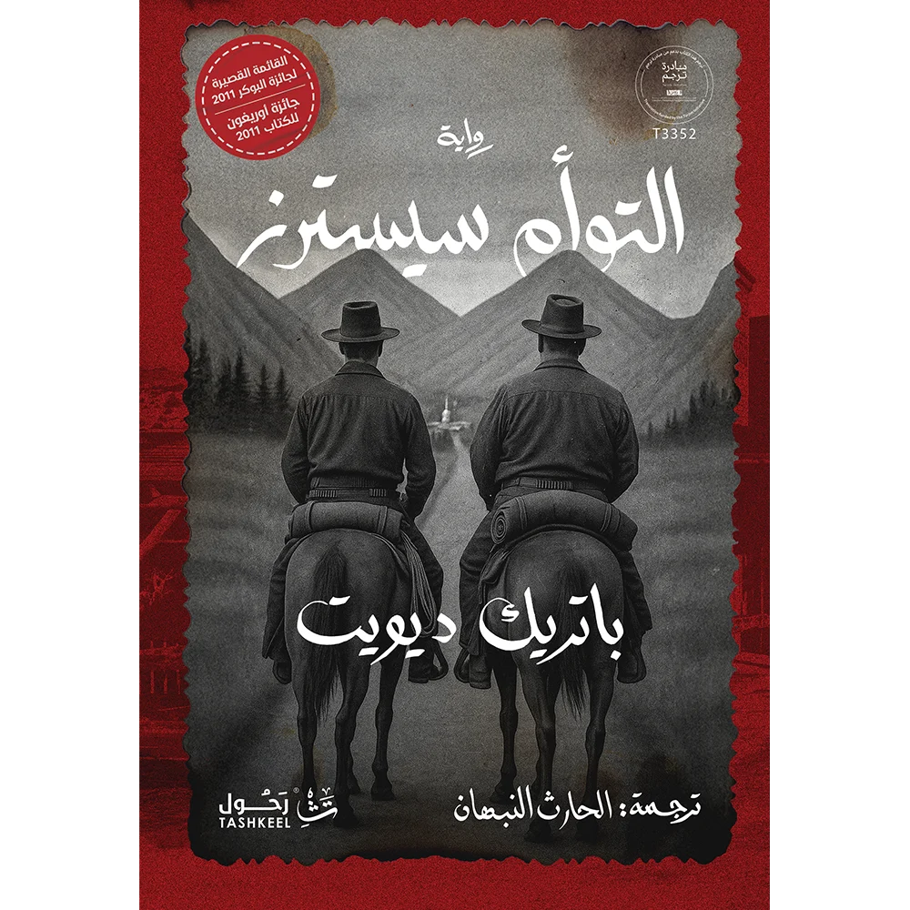 التوأم سيسترز