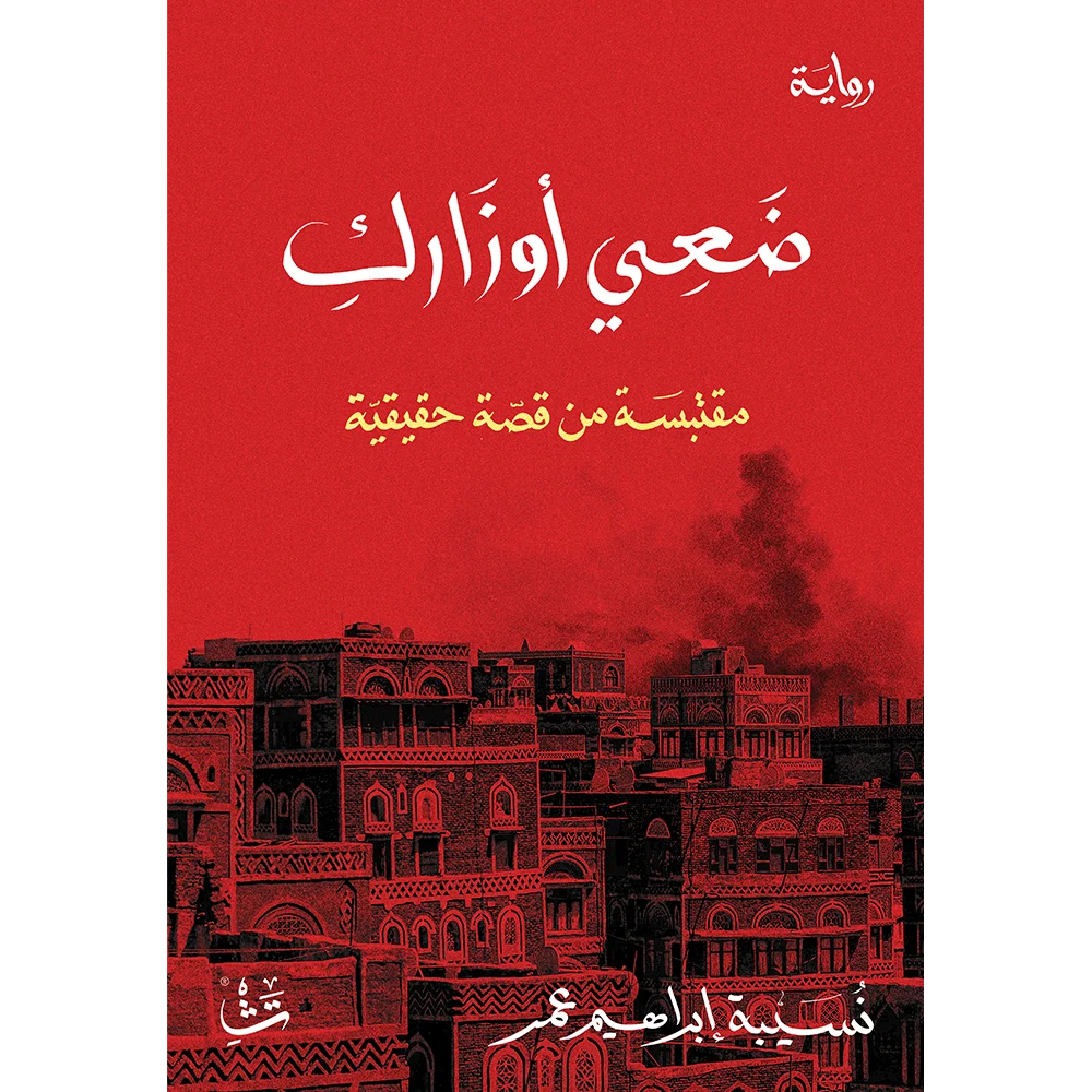 ضعي أوزارك