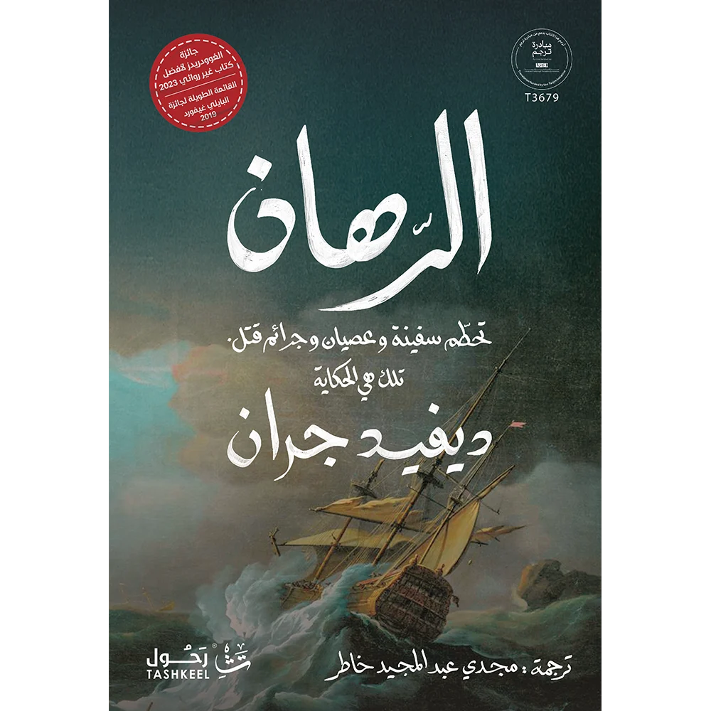 الرهان